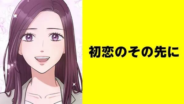 初恋のその先に【タテスク】