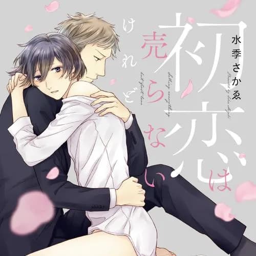 初恋は売らないけれど