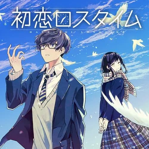 初恋ロスタイム
