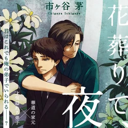 花葬りて、夜