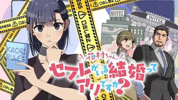 花村ちゃん、セフレがいる結婚ってアリですか?