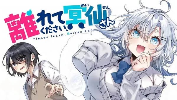 離れてください、冥仙さん