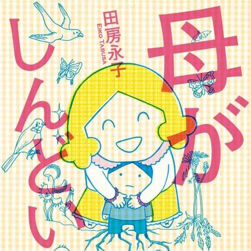 母がしんどい