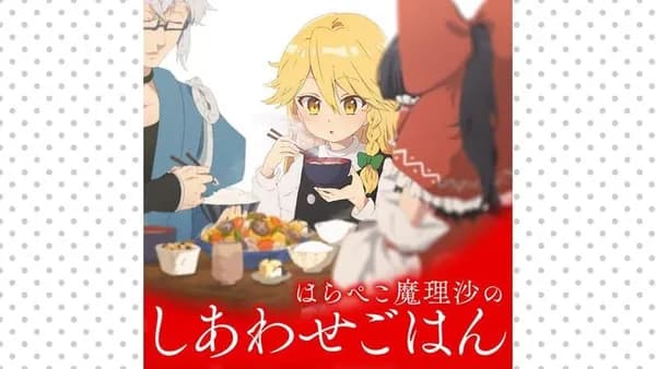はらぺこ魔理沙のしあわせごはん