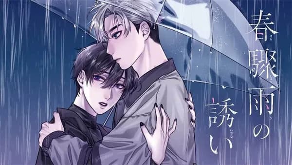 春驟雨の誘い