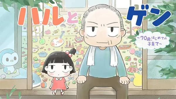 ハルとゲン ~70歳、はじめての子育て~【タテスク】