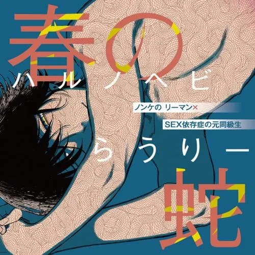 春の蛇