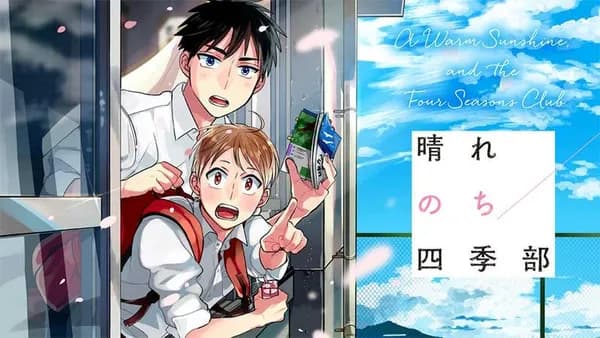 晴れのち四季部【タテスク】