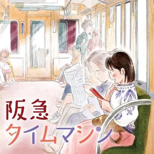 阪急タイムマシン