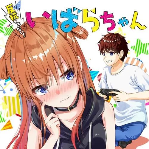 反抗できない！いばらちゃん