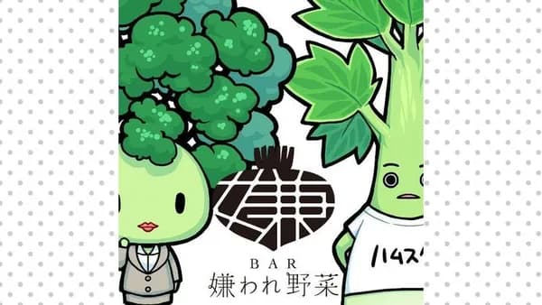 BAR 嫌われ野菜