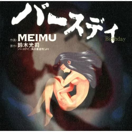 バースデイ