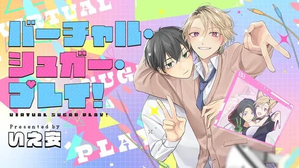 バーチャル・シュガー・プレイ!