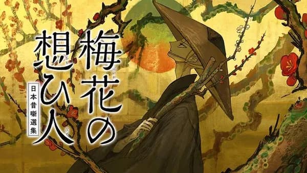 梅花の想ひ人 日本昔噺選集
