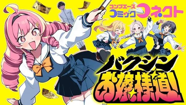 バクシンお嬢様道!