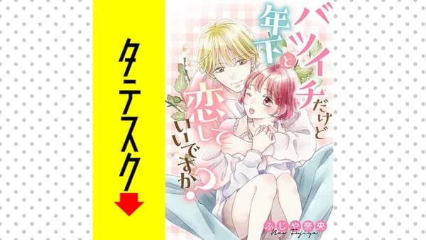 バツイチだけど年下と恋していいですか?【タテスク】