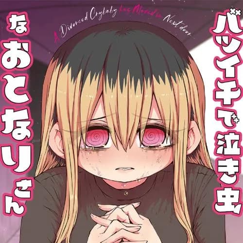 バツイチで泣き虫なおとなりさん