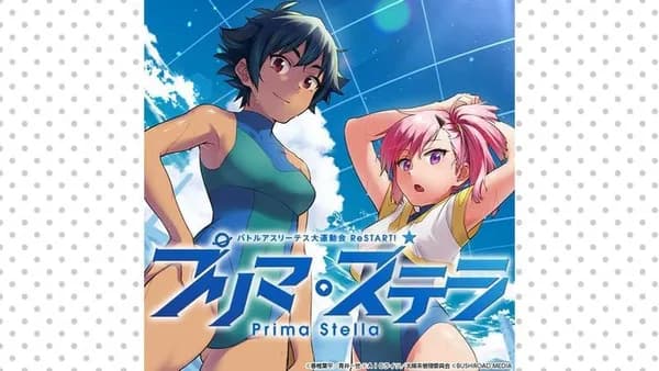 バトルアスリーテス大運動会 ReSTART! プリマ・ステラ