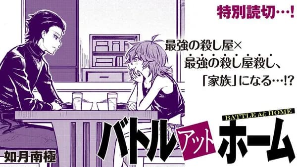 バトルアットホーム