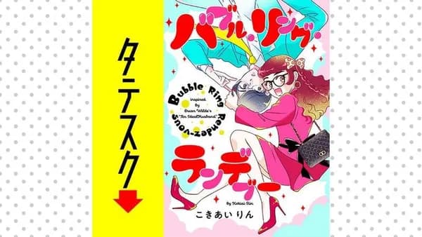 バブル・リング・ランデブー【タテスク】