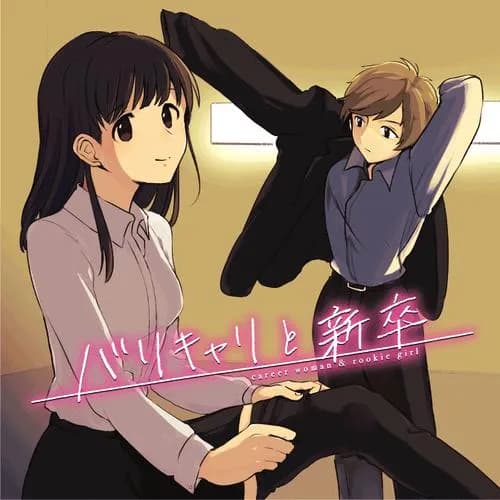 バリキャリと新卒