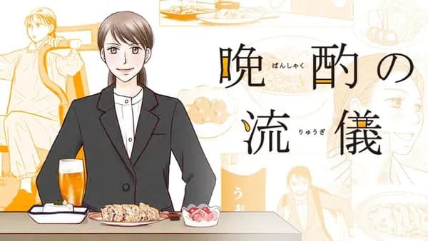 晩酌の流儀