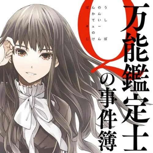 万能鑑定士Ｑの事件簿