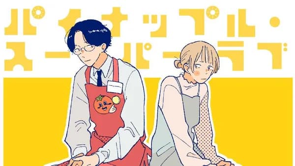 パイナップル・スーパーラブ