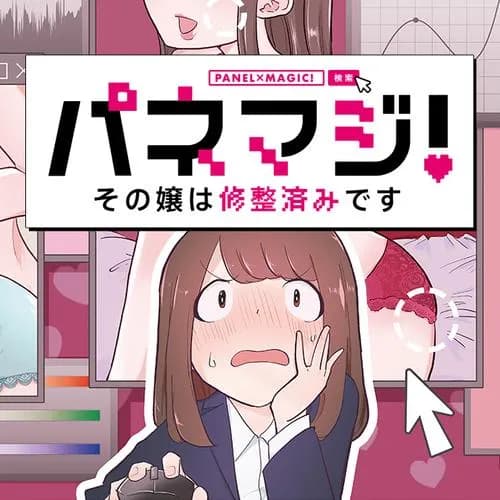 パネマジ! ~その嬢は修整済みです~