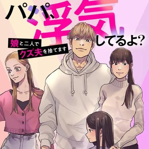 パパ、浮気してるよ？　娘と二人でクズ夫を捨てます