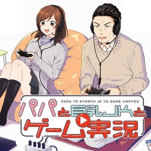 パパと巨乳JKとゲーム実況