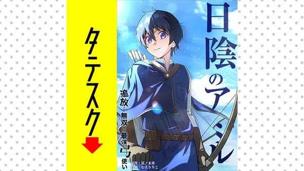 日陰のアミル　追放されて無双する最強弓使い【タテスク】