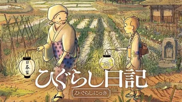 ひぐらし日記