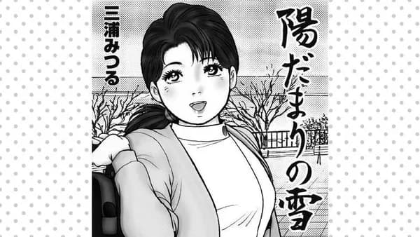 陽だまりの雪