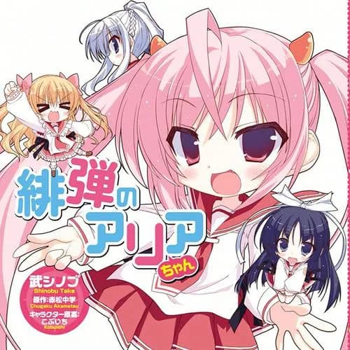 緋弾のアリアちゃん