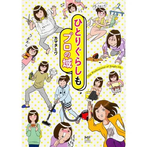 ひとりぐらしもプロの域