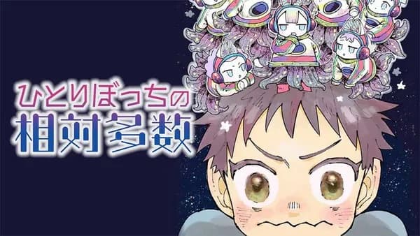ひとりぼっちの相対多数 他