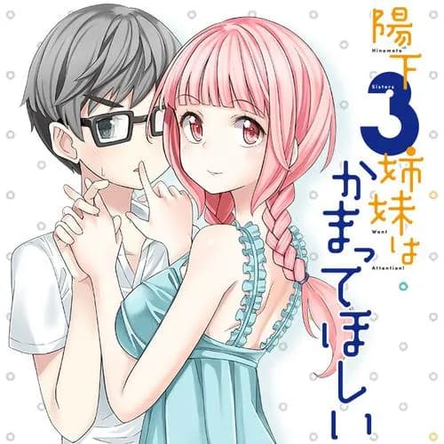 陽下３姉妹はかまってほしい