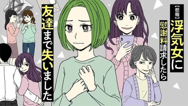 【悲報】浮気女に慰謝料請求したら友達まで失いました