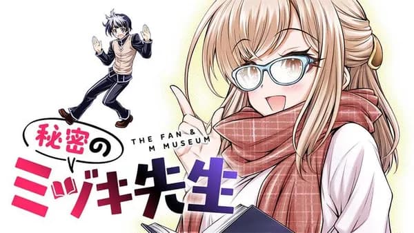 秘密のミヅキ先生