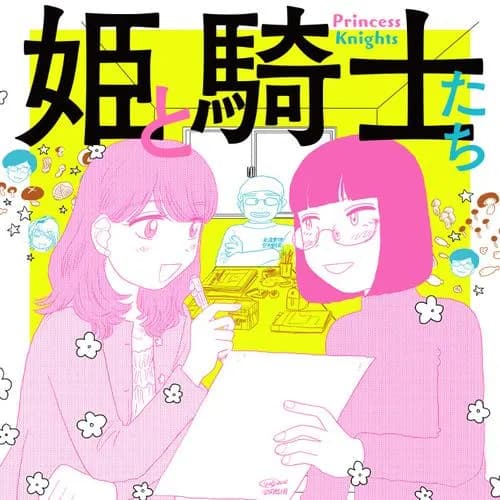 姫と騎士たち