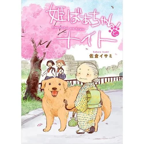 姫ばあちゃんとナイト