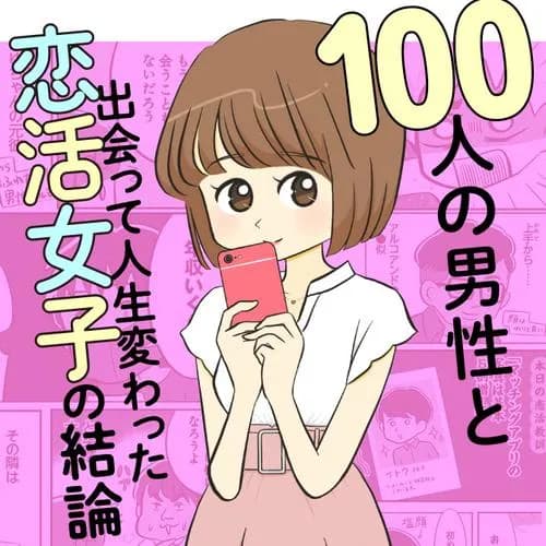 100人の男性と出会って人生変わった恋活女子の結論
