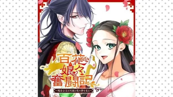 百花娘々奮闘記～残念公主は天龍と花の夢を見る～