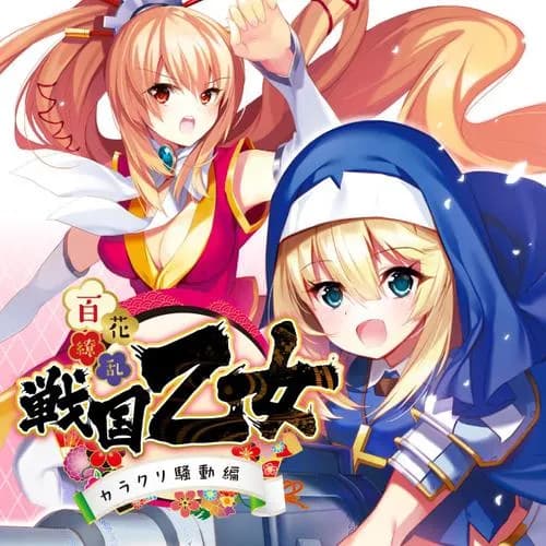 百花繚乱 戦国乙女 -カラクリ騒動編-