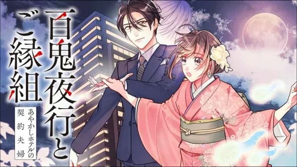 百鬼夜行とご縁組　あやかしホテルの契約夫婦