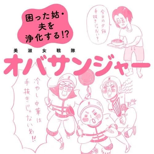 美淑女戦隊　オバサンジャー　困った姑・夫を浄化する!