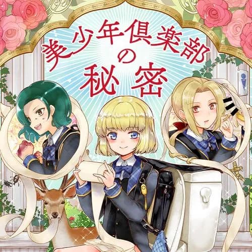美少年倶楽部の秘密