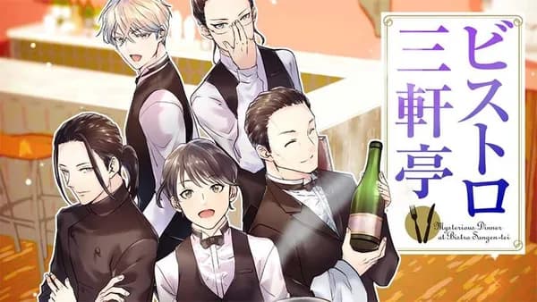 ビストロ三軒亭【タテスク】