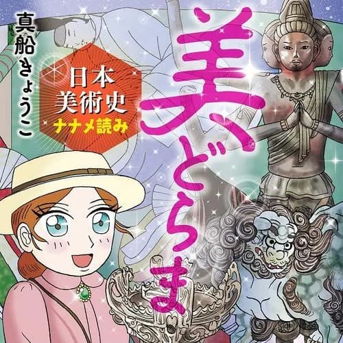 美どらま 超訳日本美術史